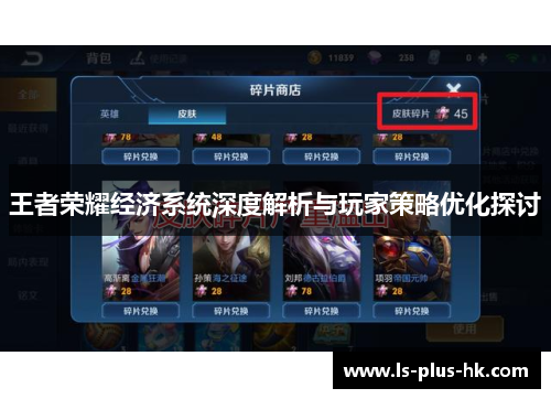 王者荣耀经济系统深度解析与玩家策略优化探讨