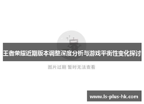 王者荣耀近期版本调整深度分析与游戏平衡性变化探讨